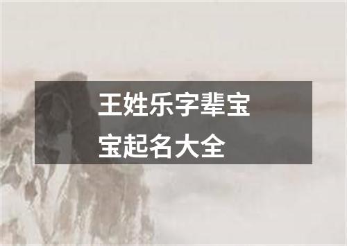 王姓乐字辈宝宝起名大全