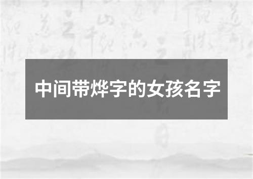 中间带烨字的女孩名字