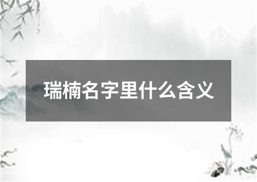 瑞楠名字里什么含义