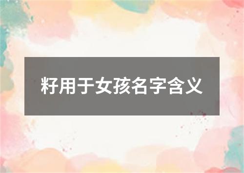 籽用于女孩名字含义