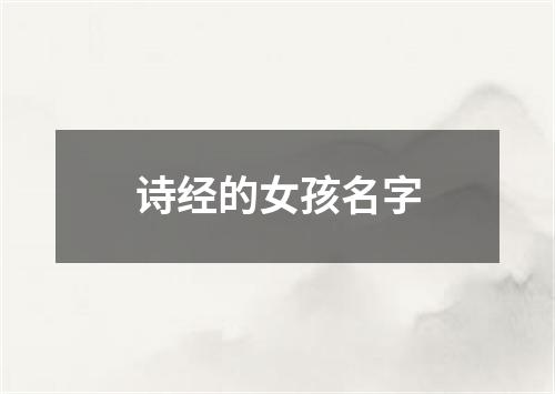 诗经的女孩名字