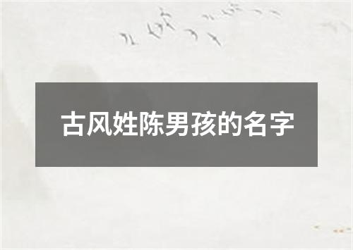 古风姓陈男孩的名字