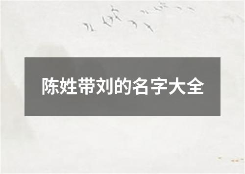 陈姓带刘的名字大全