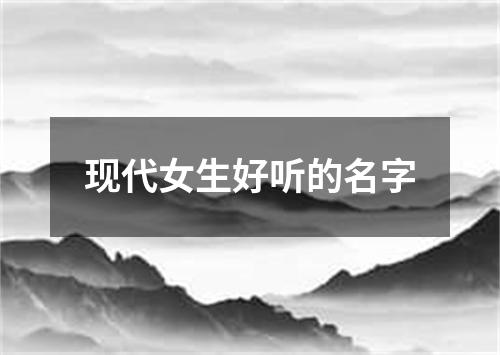 现代女生好听的名字