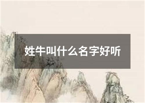 姓牛叫什么名字好听