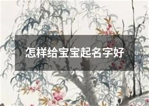 怎样给宝宝起名字好