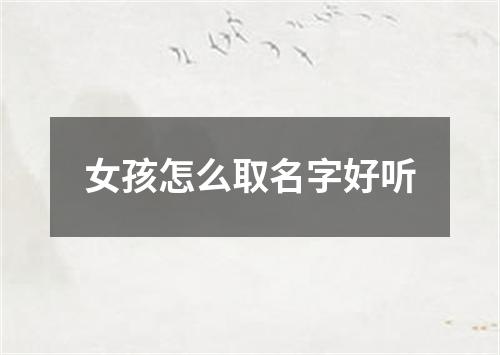 女孩怎么取名字好听