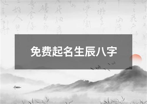 免费起名生辰八字