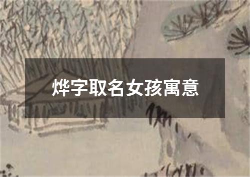 烨字取名女孩寓意