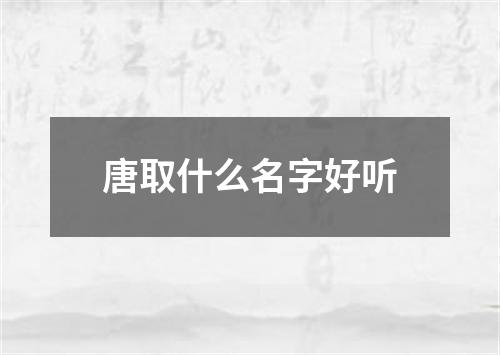 唐取什么名字好听