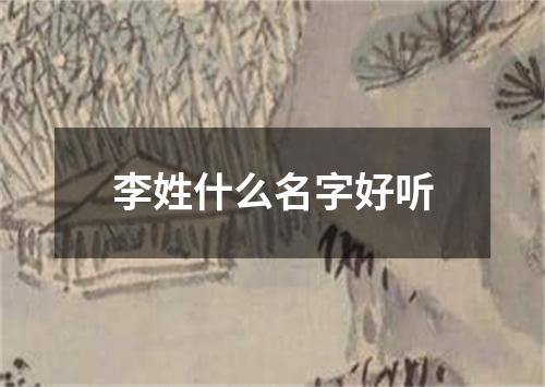 李姓什么名字好听