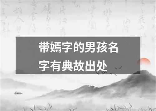 带嫣字的男孩名字有典故出处