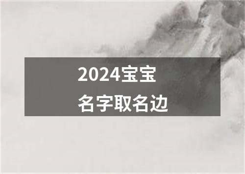 2024宝宝名字取名边