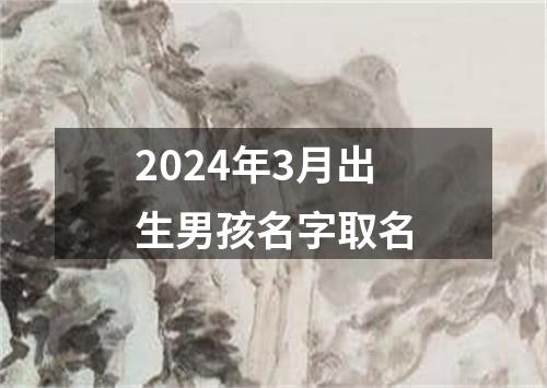 2024年3月出生男孩名字取名