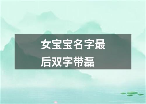 女宝宝名字最后双字带磊