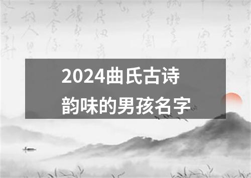 2024曲氏古诗韵味的男孩名字