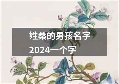 姓桑的男孩名字2024一个字