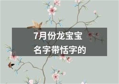 7月份龙宝宝名字带恬字的