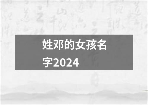 姓邓的女孩名字2024