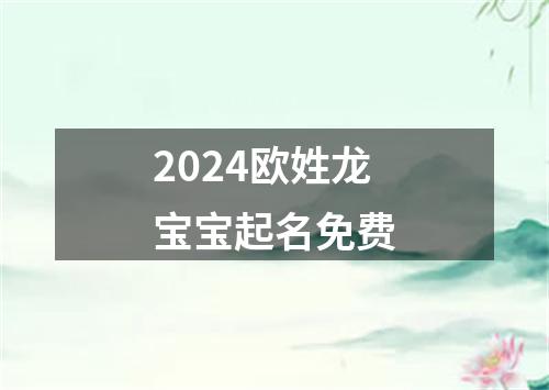 2024欧姓龙宝宝起名免费