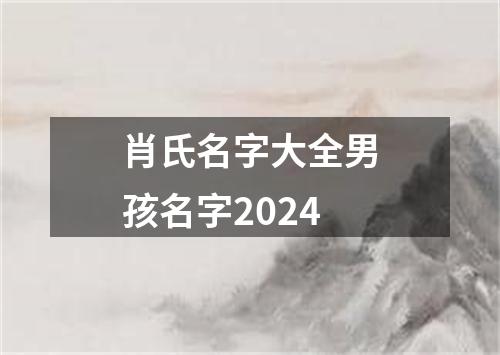 肖氏名字大全男孩名字2024