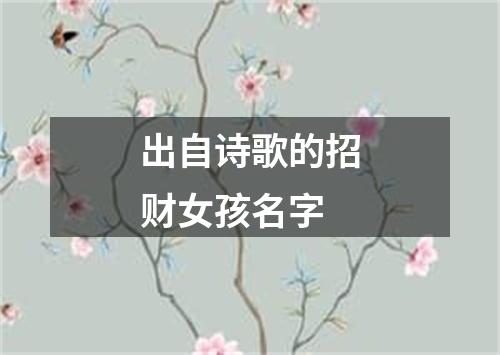 出自诗歌的招财女孩名字