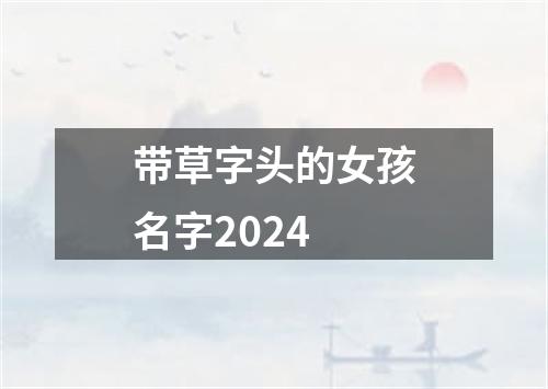 带草字头的女孩名字2024