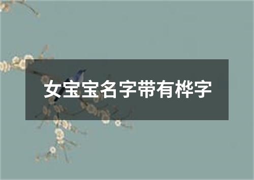 女宝宝名字带有桦字