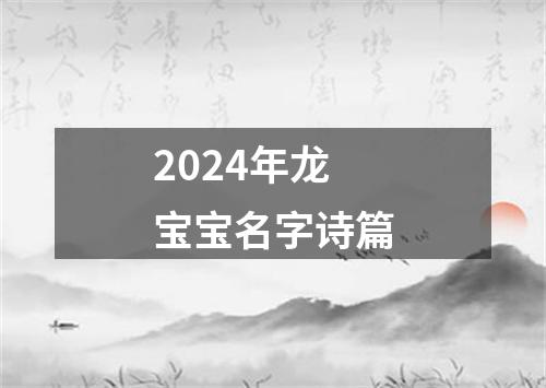 2024年龙宝宝名字诗篇