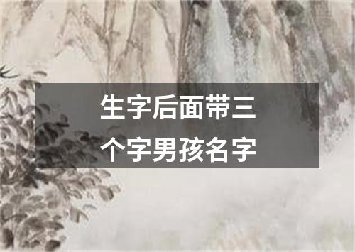 生字后面带三个字男孩名字