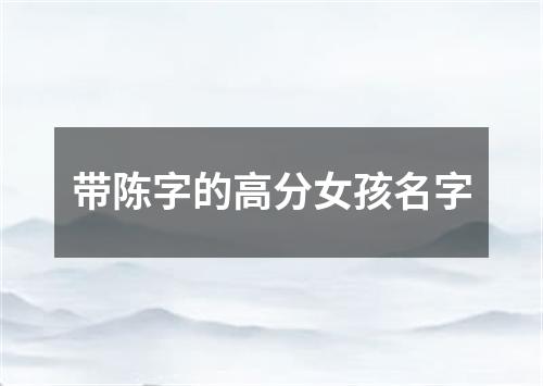 带陈字的高分女孩名字