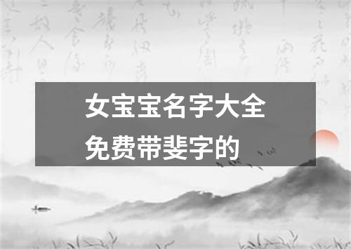 女宝宝名字大全免费带斐字的