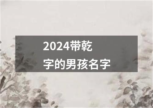 2024带乾字的男孩名字