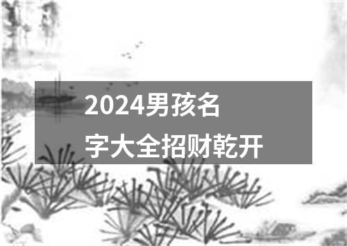 2024男孩名字大全招财乾开