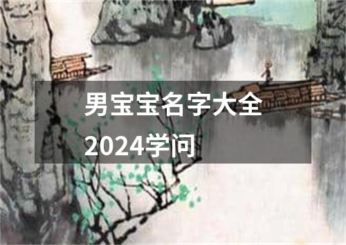 男宝宝名字大全2024学问