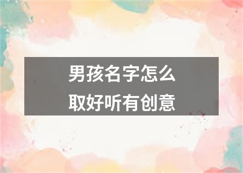 男孩名字怎么取好听有创意