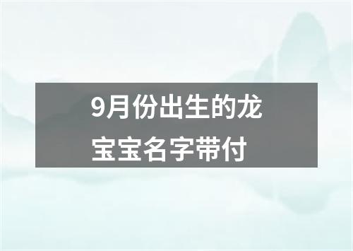 9月份出生的龙宝宝名字带付