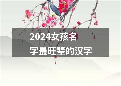 2024女孩名字最旺辈的汉字