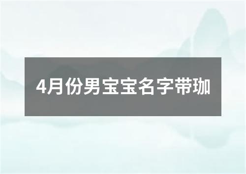 4月份男宝宝名字带珈