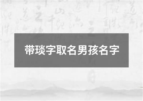 带琰字取名男孩名字