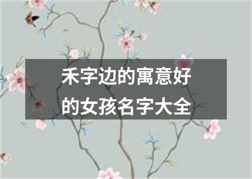 禾字边的寓意好的女孩名字大全