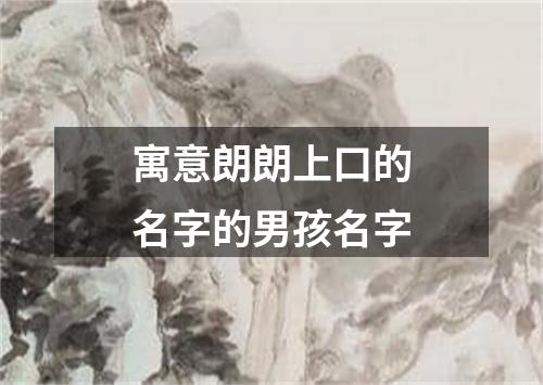 寓意朗朗上口的名字的男孩名字