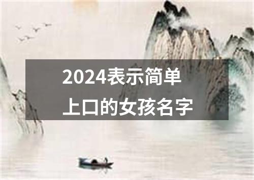 2024表示简单上口的女孩名字