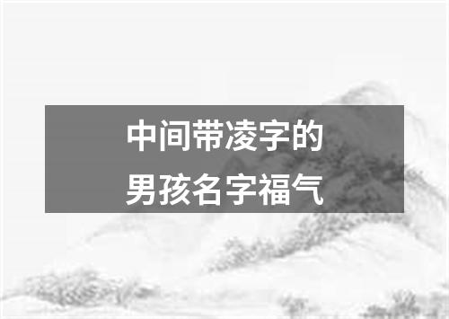 中间带凌字的男孩名字福气