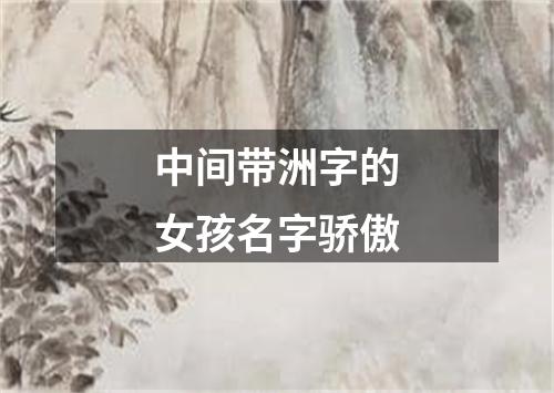 中间带洲字的女孩名字骄傲