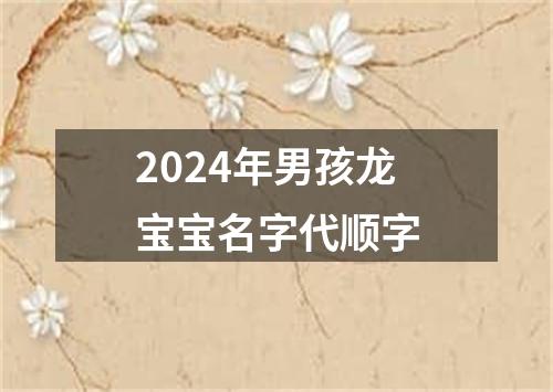 2024年男孩龙宝宝名字代顺字