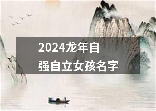 2024龙年自强自立女孩名字