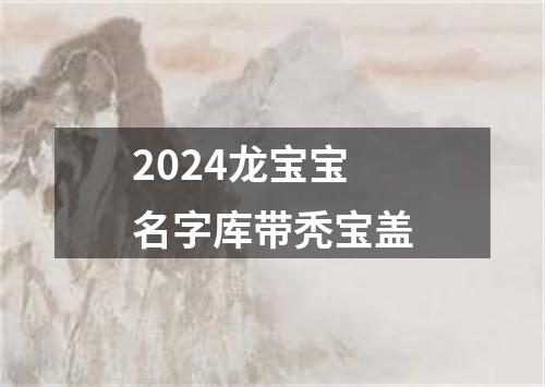 2024龙宝宝名字库带秃宝盖