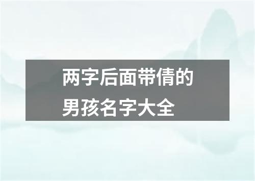 两字后面带倩的男孩名字大全