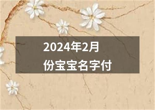 2024年2月份宝宝名字付